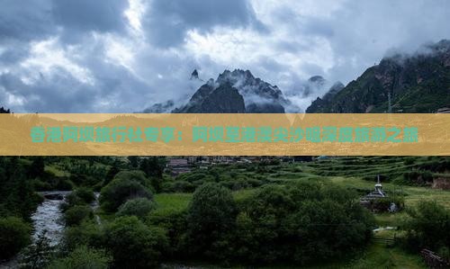 香港阿坝旅行社专享：阿坝至港澳尖沙咀深度旅游之旅