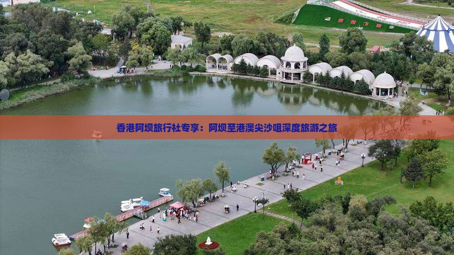 香港阿坝旅行社专享：阿坝至港澳尖沙咀深度旅游之旅