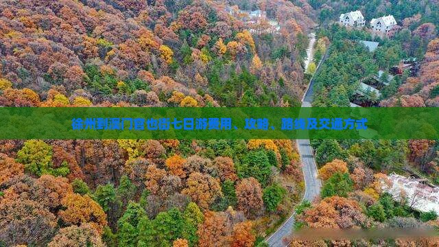 徐州到澳门官也街七日游费用、攻略、路线及交通方式