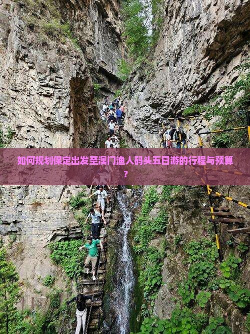 如何规划保定出发至澳门渔人码头五日游的行程与预算？