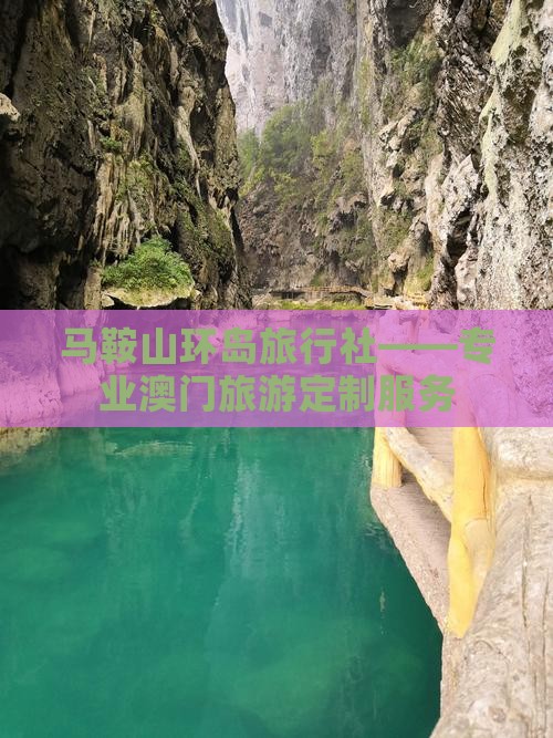 马鞍山环岛旅行社——专业澳门旅游定制服务