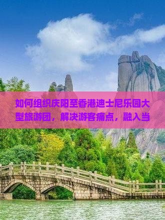 如何组织庆阳至香港迪士尼乐园大型旅游团，解决游客痛点，融入当下热词新词，实现品质出行？