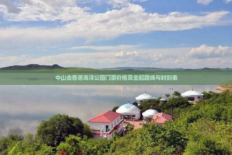 中山去香港海洋公园门票价格及坐船路线与时刻表