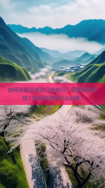 如何从宿迁去澳门自由行？需要哪些手续？旅行时间是什么时候？