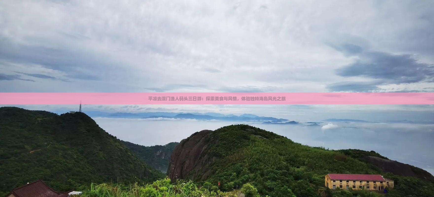 平凉去澳门渔人码头三日游：探索美食与风情，体验独特海岛风光之旅