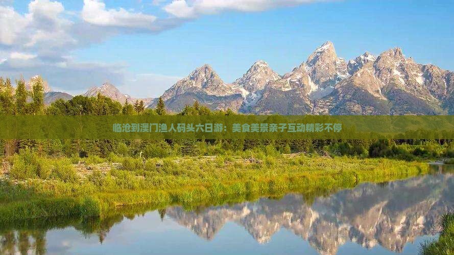 临沧到澳门渔人码头六日游：美食美景亲子互动精彩不停