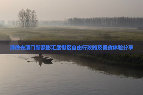清徐去澳门新濠影汇度假区自由行攻略及美食体验分享