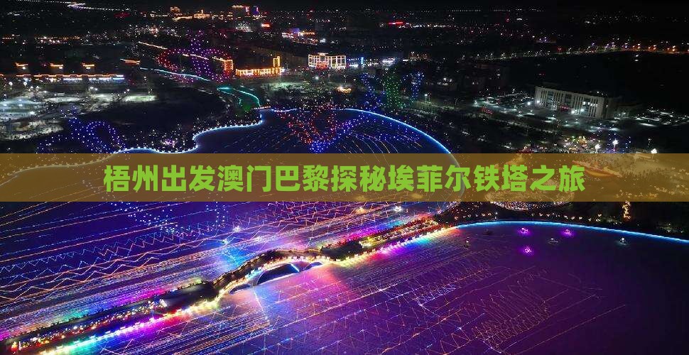 梧州出发澳门巴黎探秘埃菲尔铁塔之旅