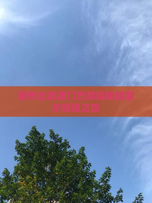 梧州出发澳门巴黎探秘埃菲尔铁塔之旅
