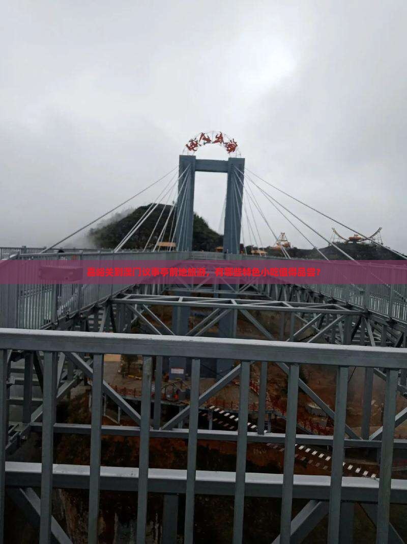 嘉峪关到澳门议事亭前地旅游，有哪些特色小吃值得品尝？