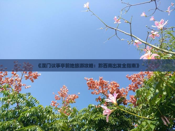 《澳门议事亭前地旅游攻略：黔西南出发全指南》