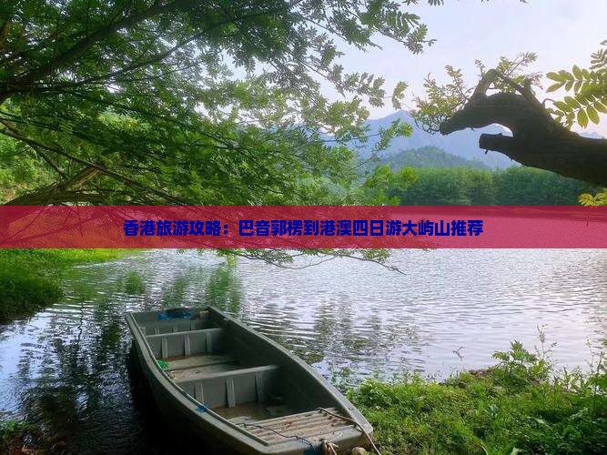 香港旅游攻略：巴音郭楞到港澳四日游大屿山推荐