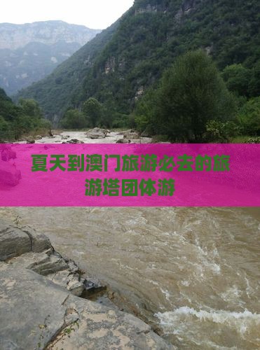 夏天到澳门旅游必去的旅游塔团体游