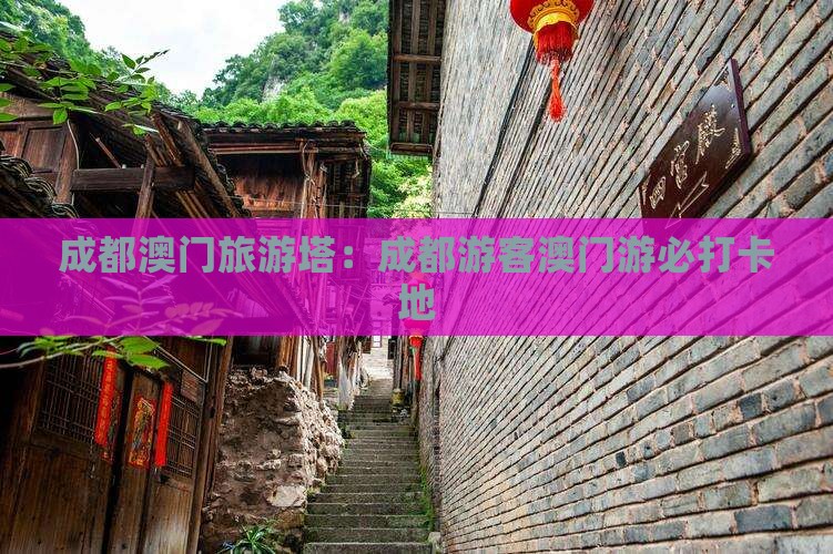 成都澳门旅游塔：成都游客澳门游必打卡地