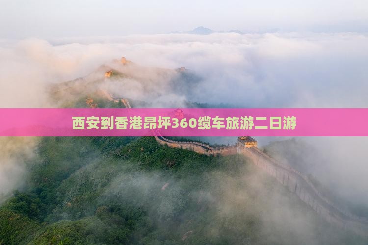 西安到香港昂坪360缆车旅游二日游