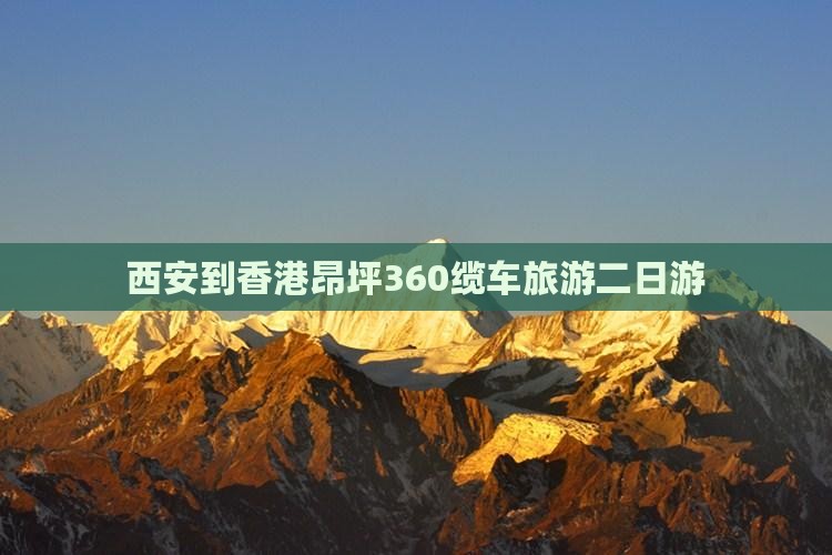 西安到香港昂坪360缆车旅游二日游