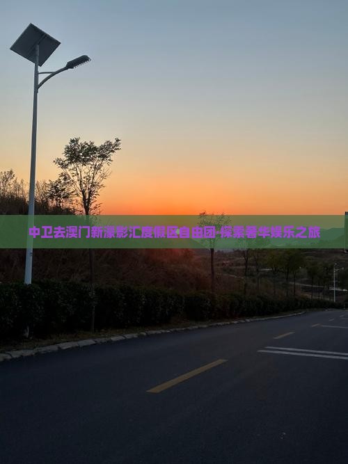 中卫去澳门新濠影汇度假区自由团·探索奢华娱乐之旅