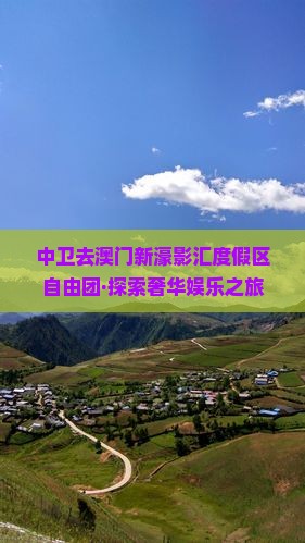 中卫去澳门新濠影汇度假区自由团·探索奢华娱乐之旅