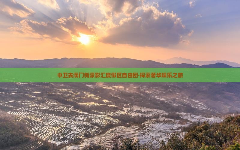 中卫去澳门新濠影汇度假区自由团·探索奢华娱乐之旅