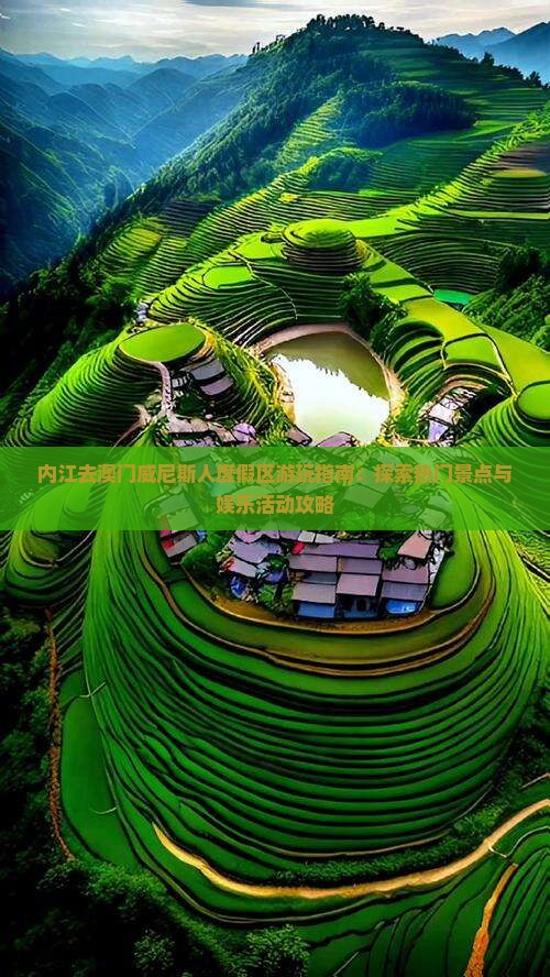 内江去澳门威尼斯人度假区游玩指南：探索热门景点与娱乐活动攻略