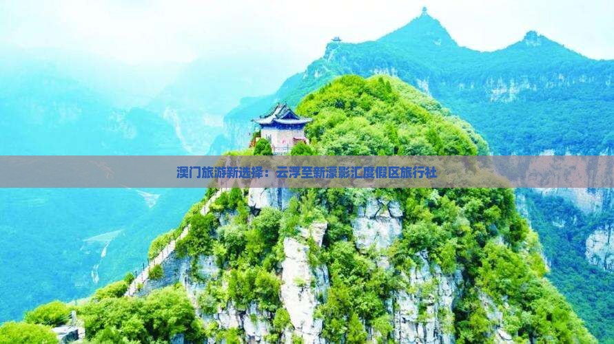 澳门旅游新选择：云浮至新濠影汇度假区旅行社