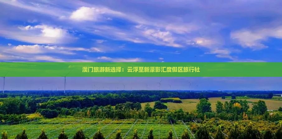 澳门旅游新选择：云浮至新濠影汇度假区旅行社