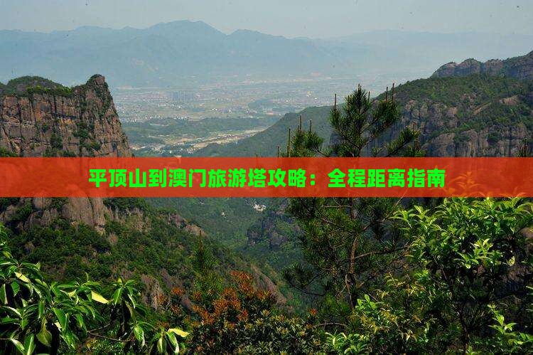 平顶山到澳门旅游塔攻略：全程距离指南