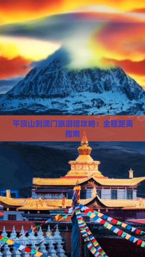 平顶山到澳门旅游塔攻略：全程距离指南