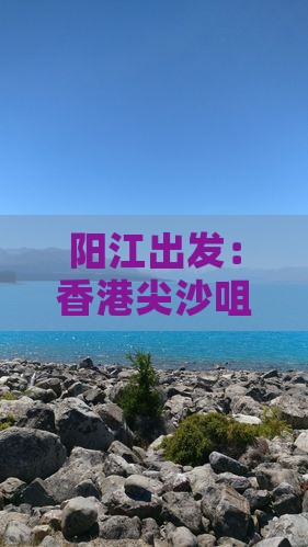 阳江出发：香港尖沙咀热门旅游景点指南
