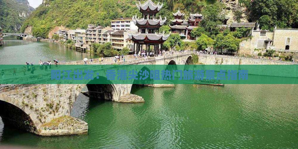 阳江出发：香港尖沙咀热门旅游景点指南