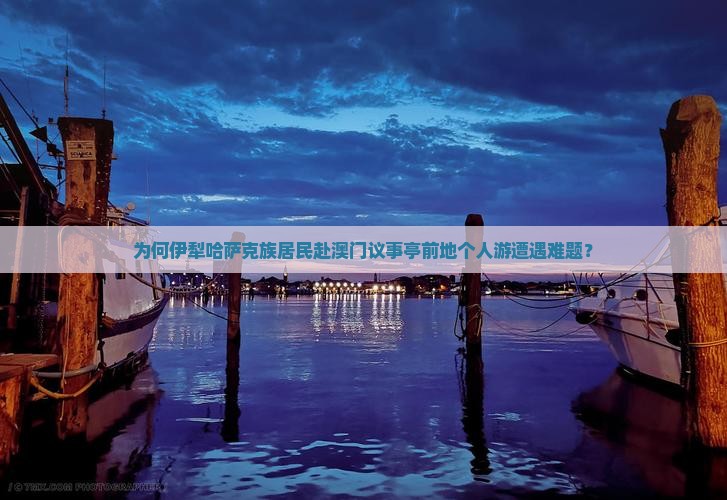 为何伊犁哈萨克族居民赴澳门议事亭前地个人游遭遇难题？