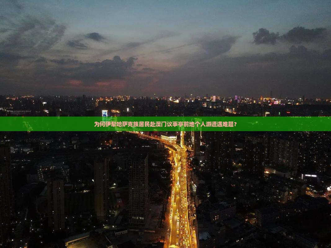 为何伊犁哈萨克族居民赴澳门议事亭前地个人游遭遇难题？