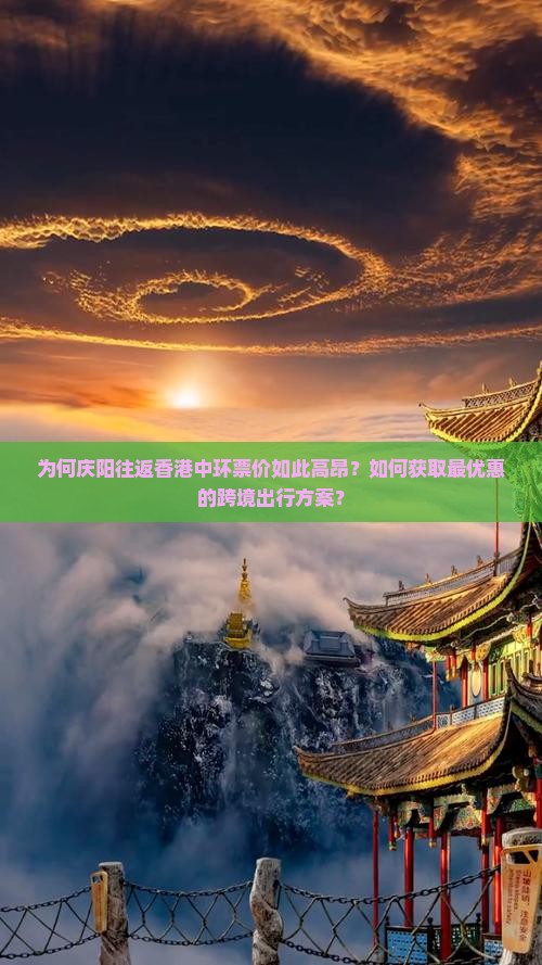为何庆阳往返香港中环票价如此高昂？如何获取最优惠的跨境出行方案？
