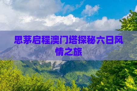 思茅启程澳门塔探秘六日风情之旅