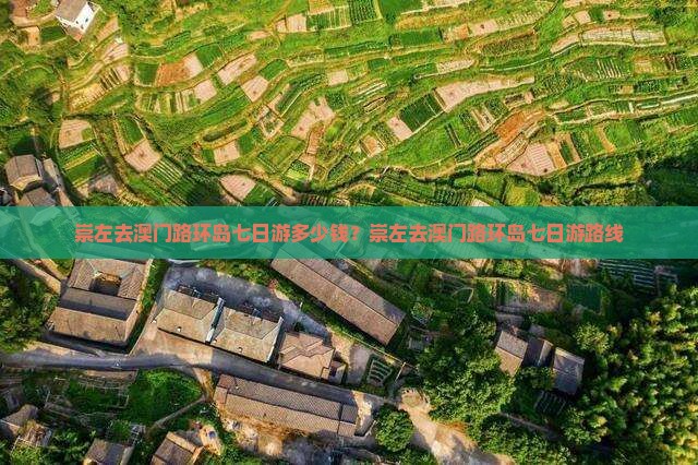 崇左去澳门路环岛七日游多少钱？崇左去澳门路环岛七日游路线