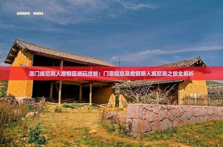 澳门威尼斯人度假区游玩攻略：门票信息及度假斯人威尼斯之旅全解析