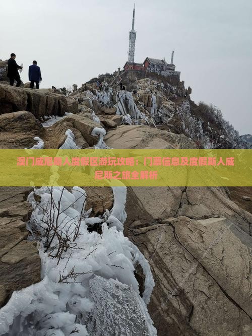 澳门威尼斯人度假区游玩攻略：门票信息及度假斯人威尼斯之旅全解析