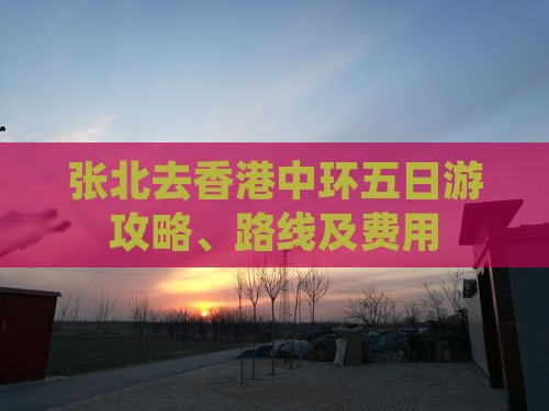 张北去香港中环五日游攻略、路线及费用