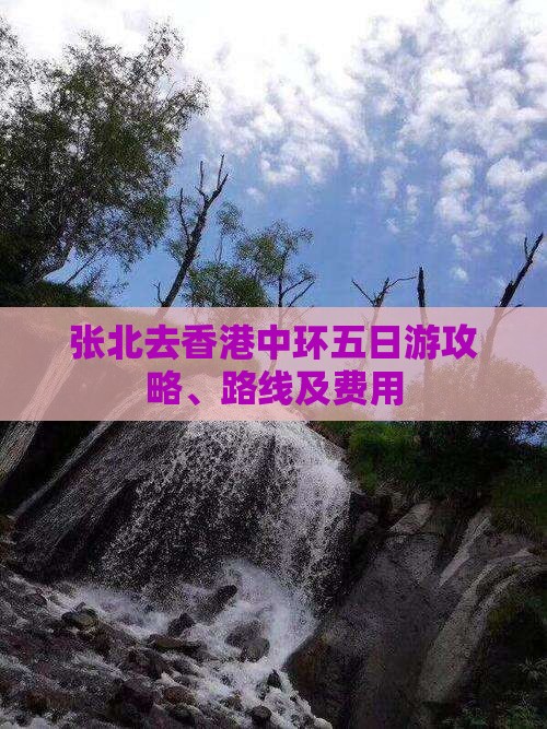 张北去香港中环五日游攻略、路线及费用