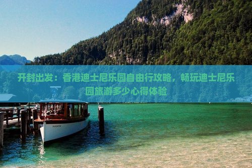 开封出发：香港迪士尼乐园自由行攻略，畅玩迪士尼乐园旅游多少心得体验