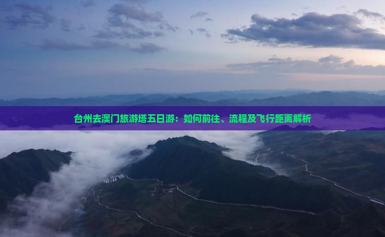 台州去澳门旅游塔五日游：如何前往、流程及飞行距离解析