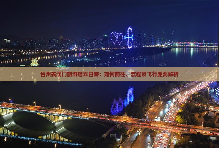 台州去澳门旅游塔五日游：如何前往、流程及飞行距离解析