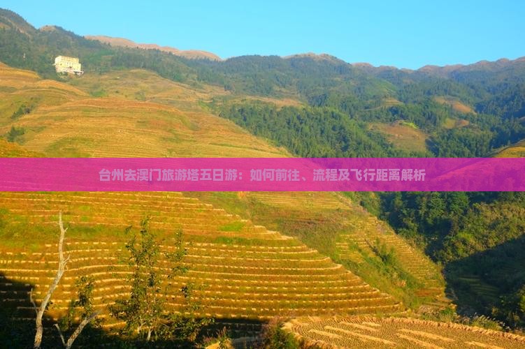 台州去澳门旅游塔五日游：如何前往、流程及飞行距离解析