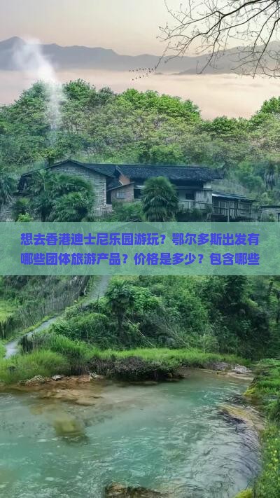 想去香港迪士尼乐园游玩？鄂尔多斯出发有哪些团体旅游产品？价格是多少？包含哪些服务？