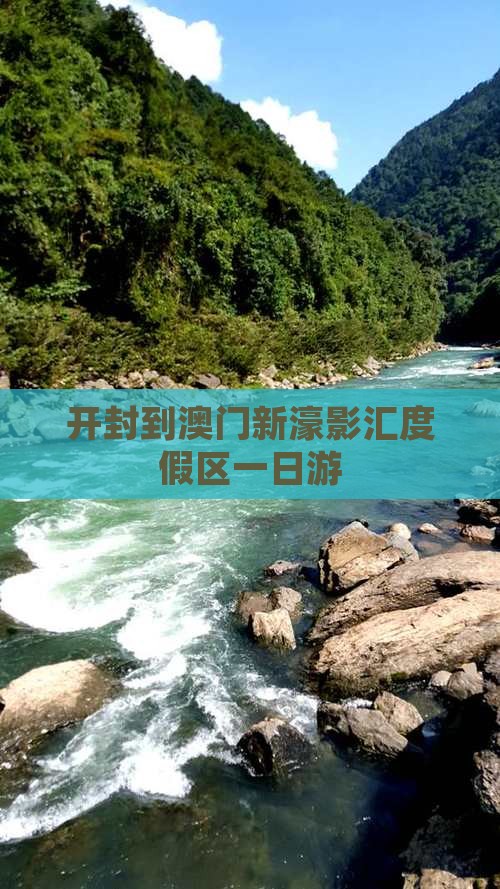 开封到澳门新濠影汇度假区一日游