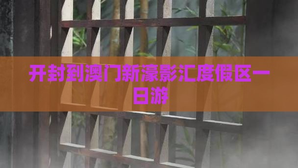 开封到澳门新濠影汇度假区一日游