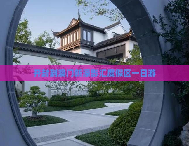 开封到澳门新濠影汇度假区一日游