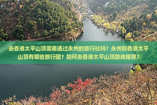 去香港太平山顶需要通过永州的旅行社吗？永州到香港太平山顶有哪些旅行团？如何去香港太平山顶路线推荐？