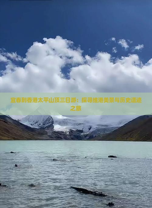 宜春到香港太平山顶三日游：探寻维港美景与历史遗迹之旅
