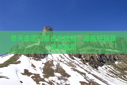冬天去澳门景点全攻略：哪些好玩及穿衣指南